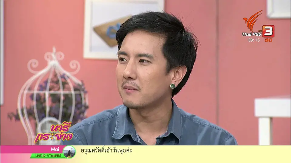 นารีสนทนา : พื้นที่ชีวิตกับการเดินทาง