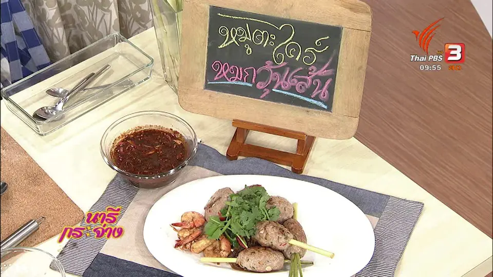 ครัวนารี : หมูตะไคร้หมกวุ้นเส้น
