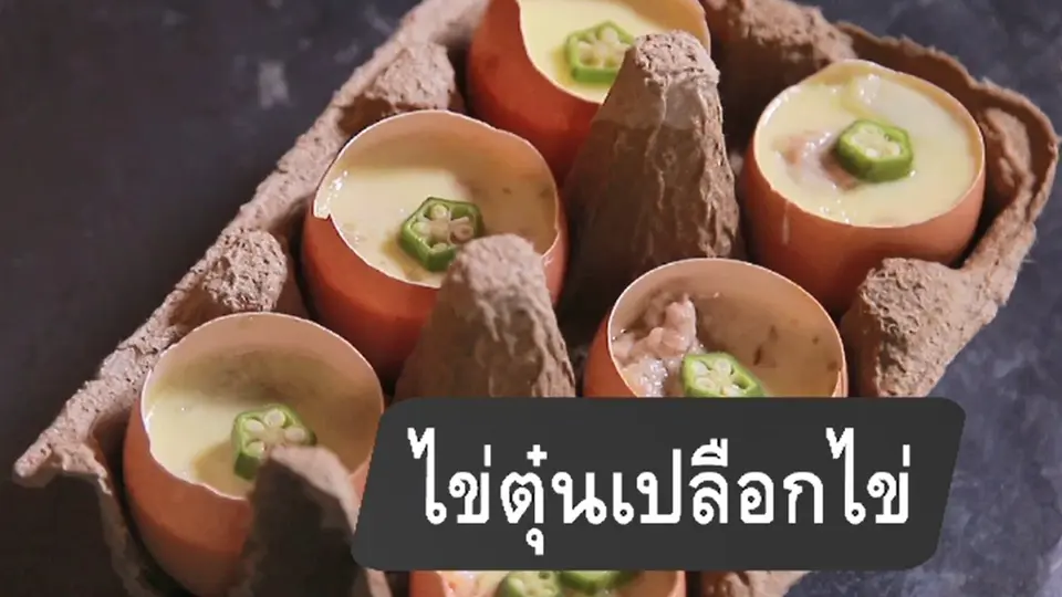 ไข่ตุ๋นเปลือกไข่