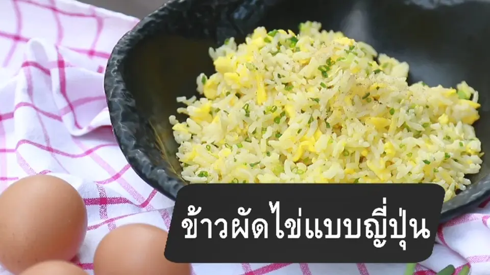 ข้าวผัดไข่แบบญี่ปุ่น
