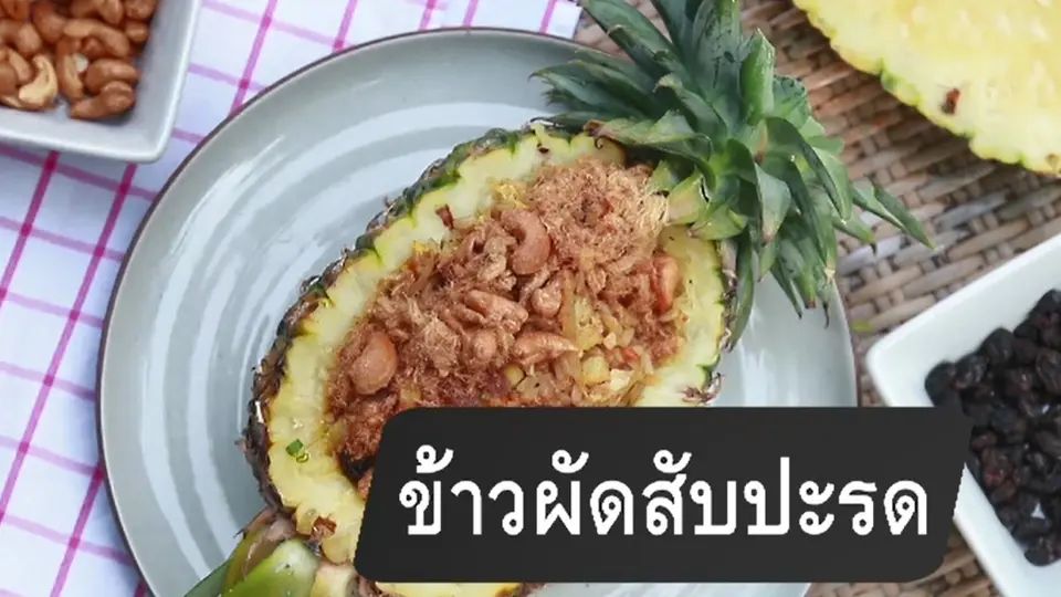 ข้าวผัดสับปะรด