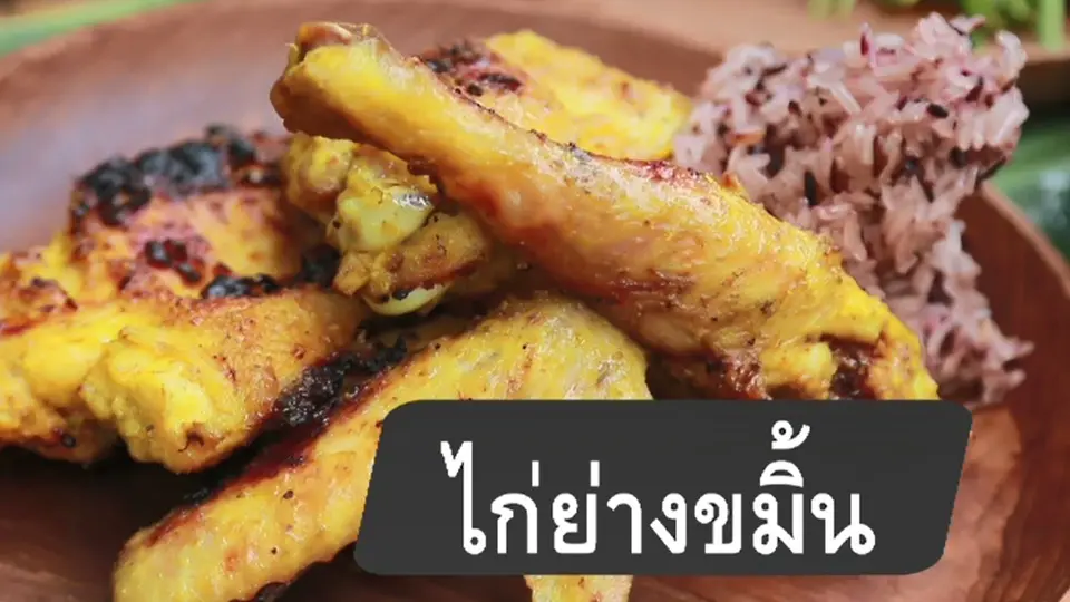 ไก่ย่างขมิ้น