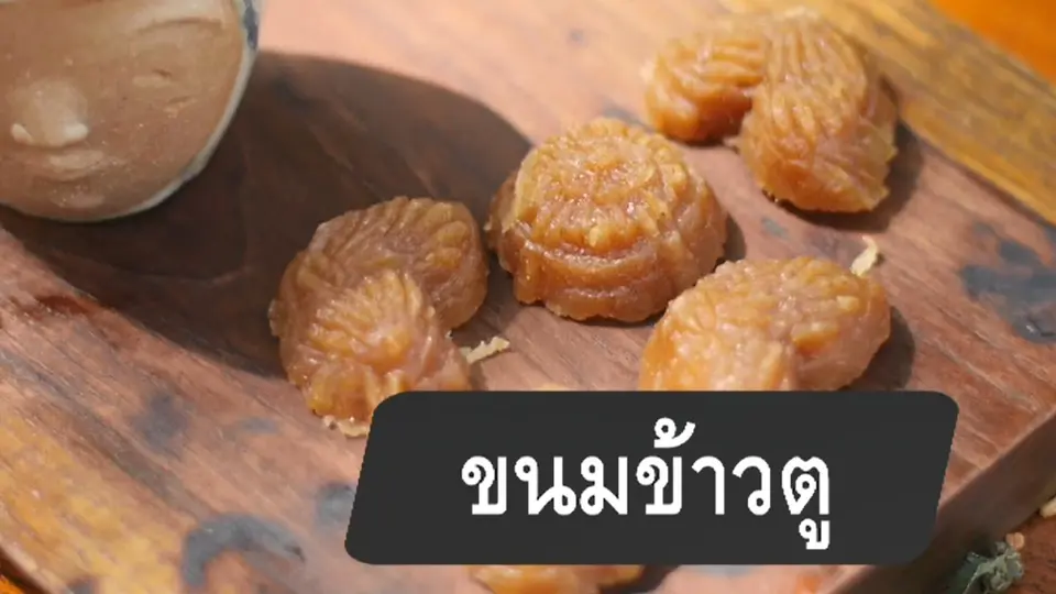 ขนมข้าวตู