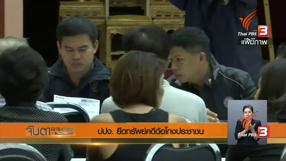 ปปง.ยึดทรัพย์คดีฉ้อโกงประชาชน