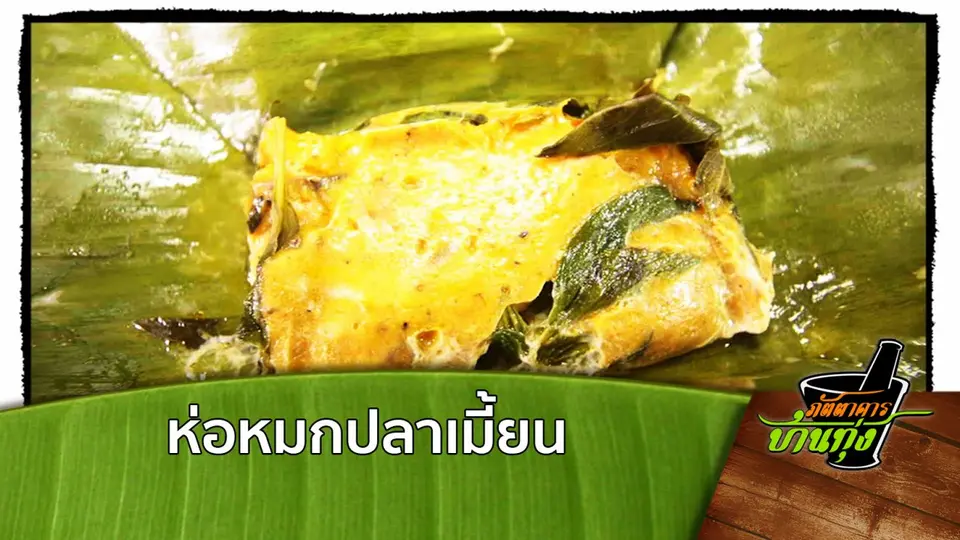 ห่อหมกปลาเมี้ยน
