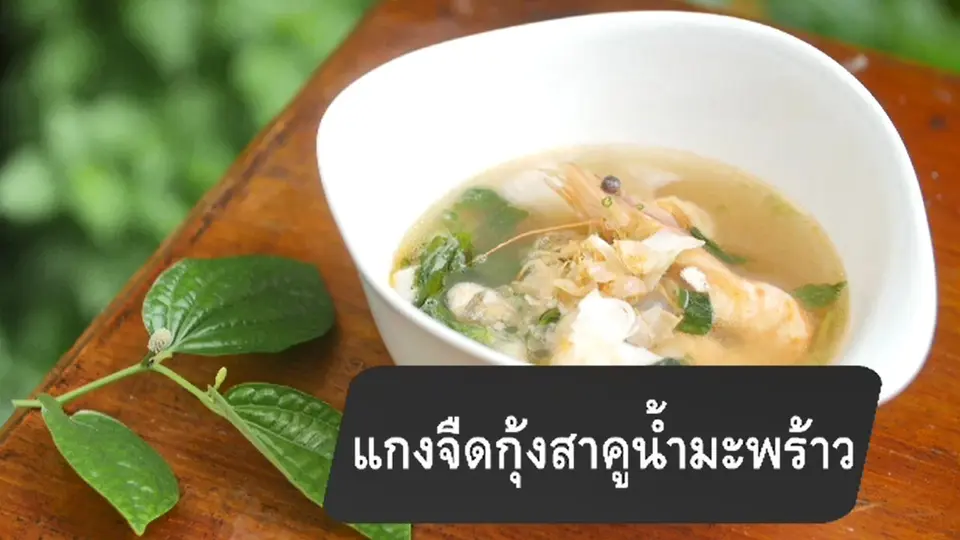 แกงจืดกุ้งสาคูน้ำมะพร้าว