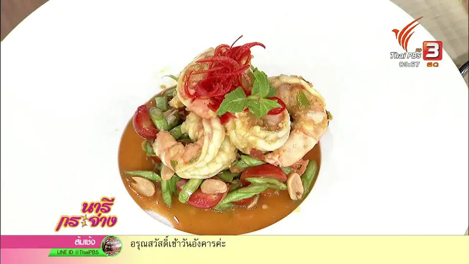 ครัวนารี : กุ้งตะไคร้ตกครก