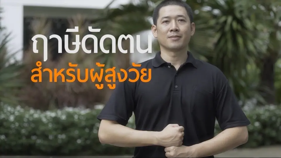 5 ท่าฤาษีดัดตนบริหารร่างกาย