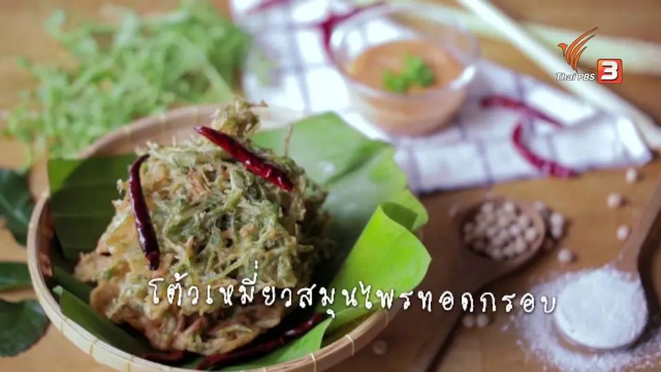 โต้วเหมี่ยวสมุนไพรทอดกรอบ
