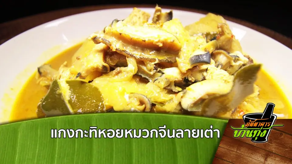 แกงกะทิหอยหมวกจีนลายเต่า