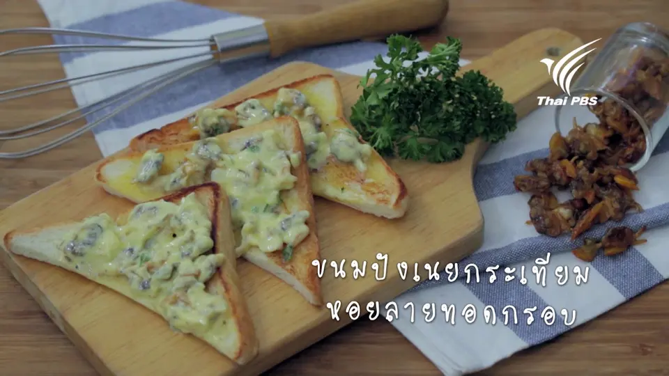 ขนมปังเนยกระเทียม หอยลายทอดกรอบ
