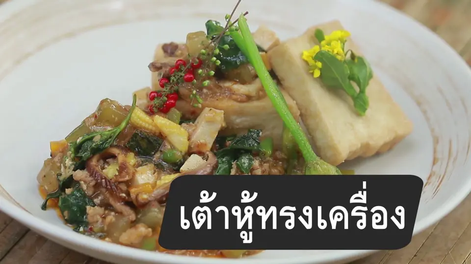 สูตรลับออนไลน์ : เต้าหู้ทรงเครื่อง