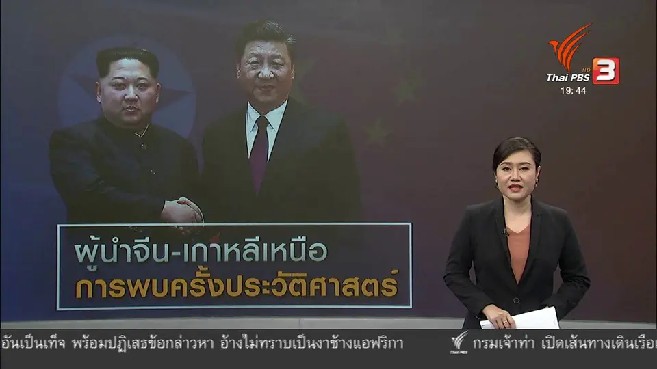 วิเคราะห์สถานการณ์ต่างประเทศ : การหารือครั้งประวัติศาสตร์ ผู้นำจีน - เกาหลีเหนือ