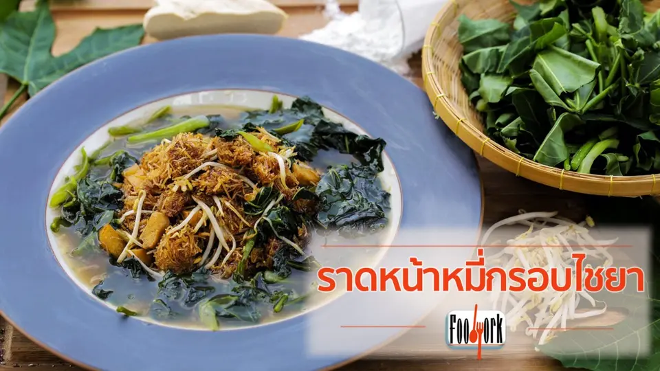เมนูอาหารฟิวชัน: หมี่กรอบไชยา