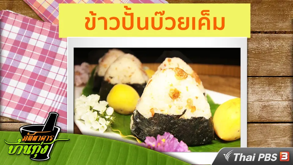 สูตรอาหารพื้นบ้าน : ข้าวปั้นบ๊วยเค็ม