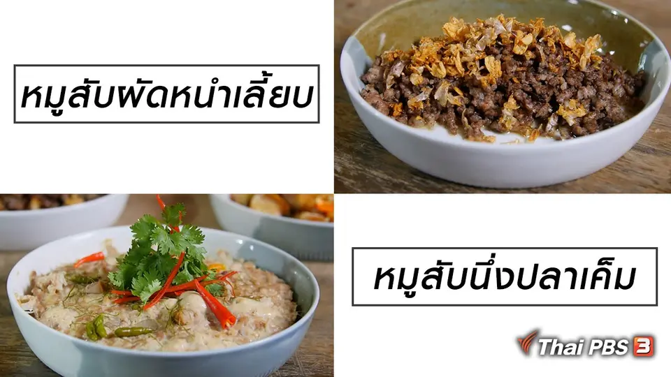 สูตรลับออนไลน์ : หมูสับนึ่งปลาเค็ม กับ หมูสับผัดหนำเลี้ยบ