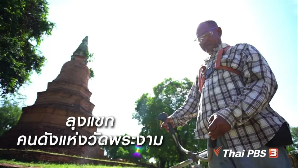 สูงวัยไทยแลนด์ : ลุงแขก คนดังแห่งวัดพระงาม