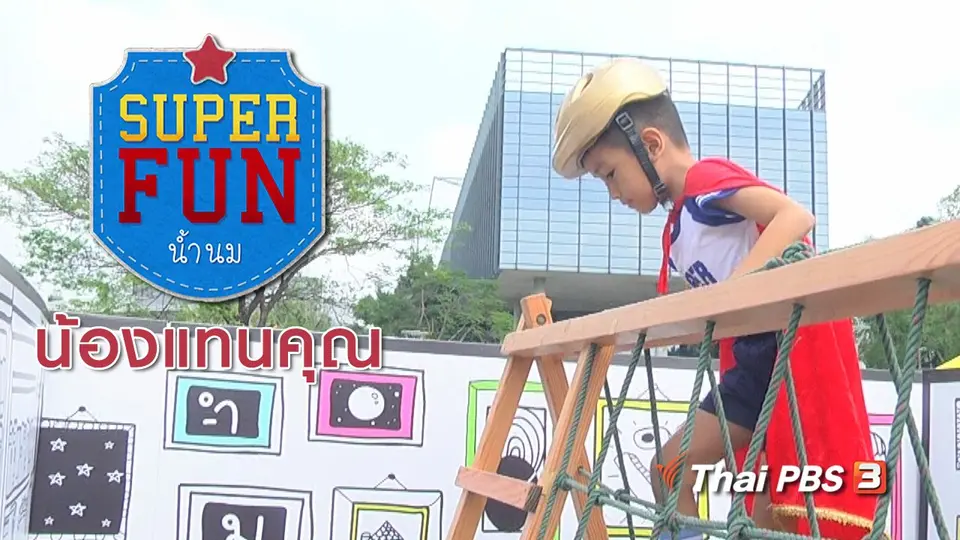 Super Fun น้ำนม : น้องแทนคุณ