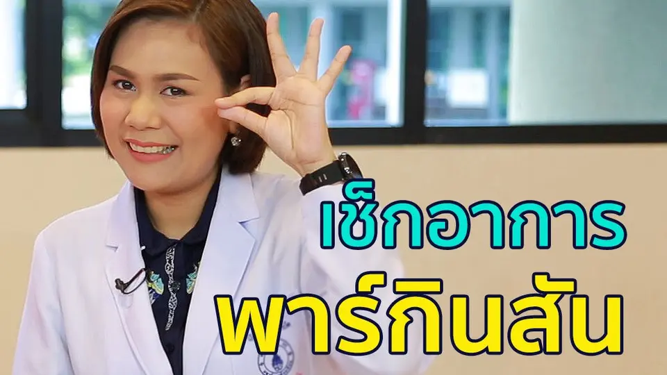 เช็กอาการพาร์กินสัน