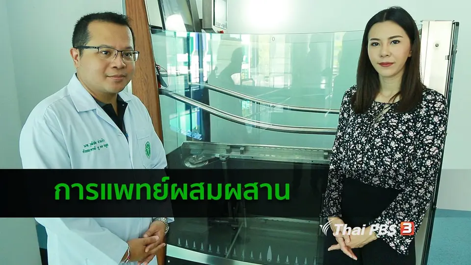 ปรับก่อนป่วย : การแพทย์ผสมผสาน โรงพยาบาลระนอง