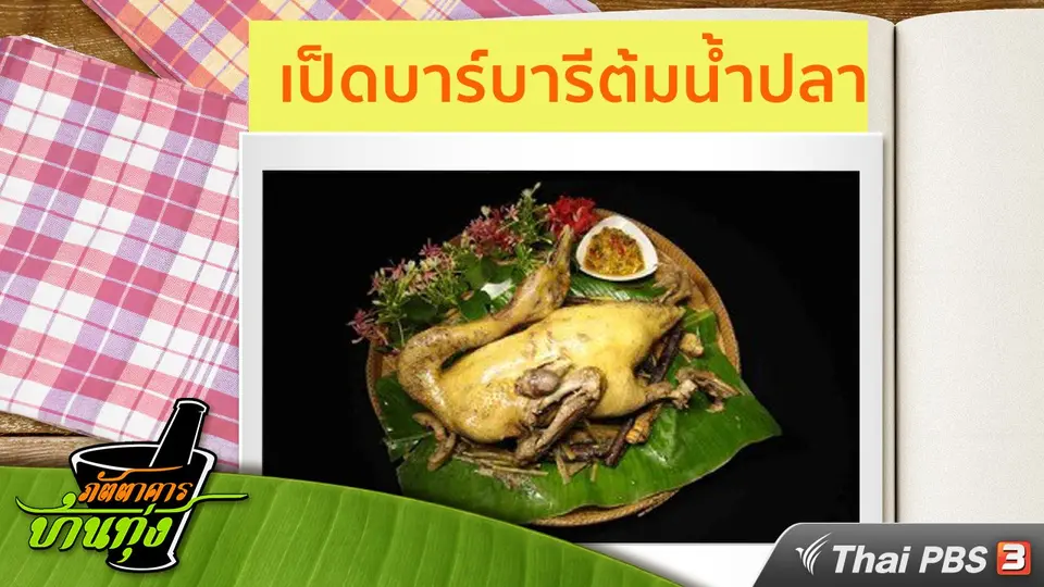 สูตรอาหารพื้นบ้าน : เป็ดบาร์บารีต้มน้ำปลา