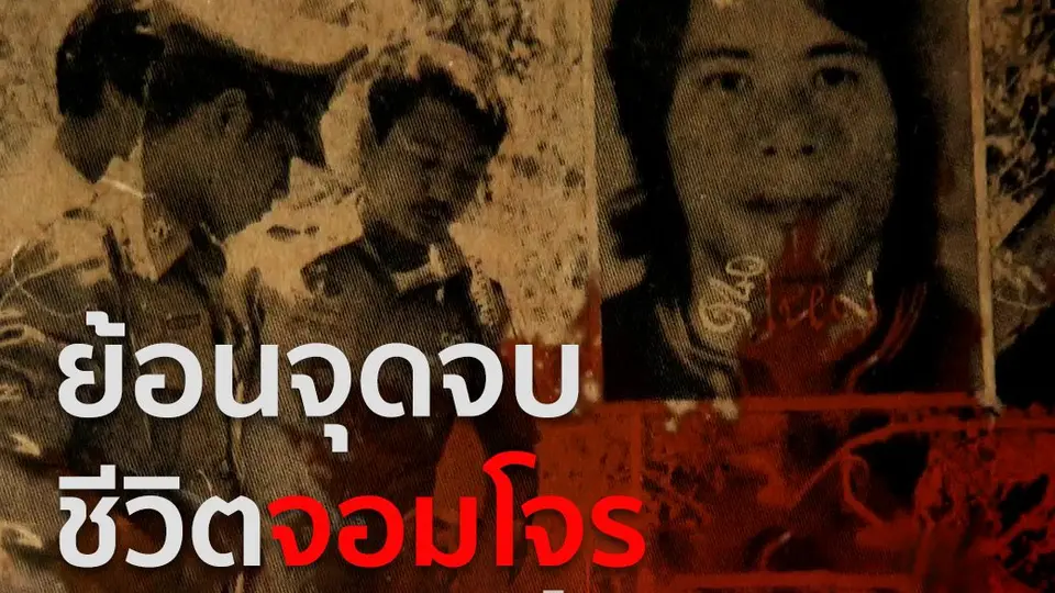 ย้อนจุดจบชีวิต "ตี๋ใหญ่"