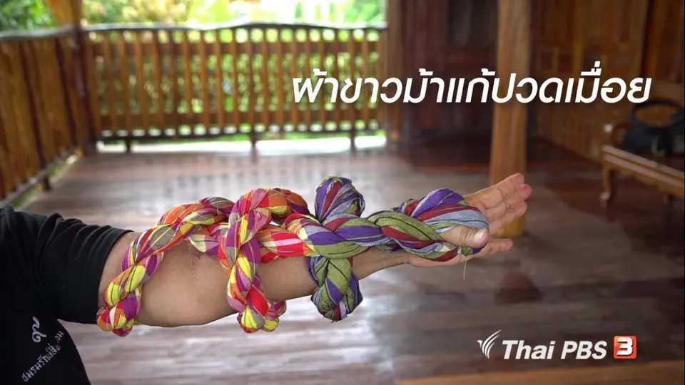ห้องเรียนสูงวัย : ผ้าขาวม้าแก้ปวดเมื่อย