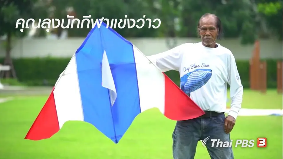 สูงวัยไทยแลนด์ : คุณลุงนักกีฬาแข่งว่าว
