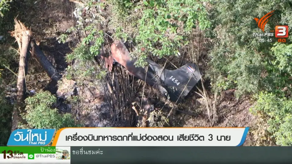 ​เครื่องบินทหารตกที่แม่ฮ่องสอน เสียชีวิต 3 นาย