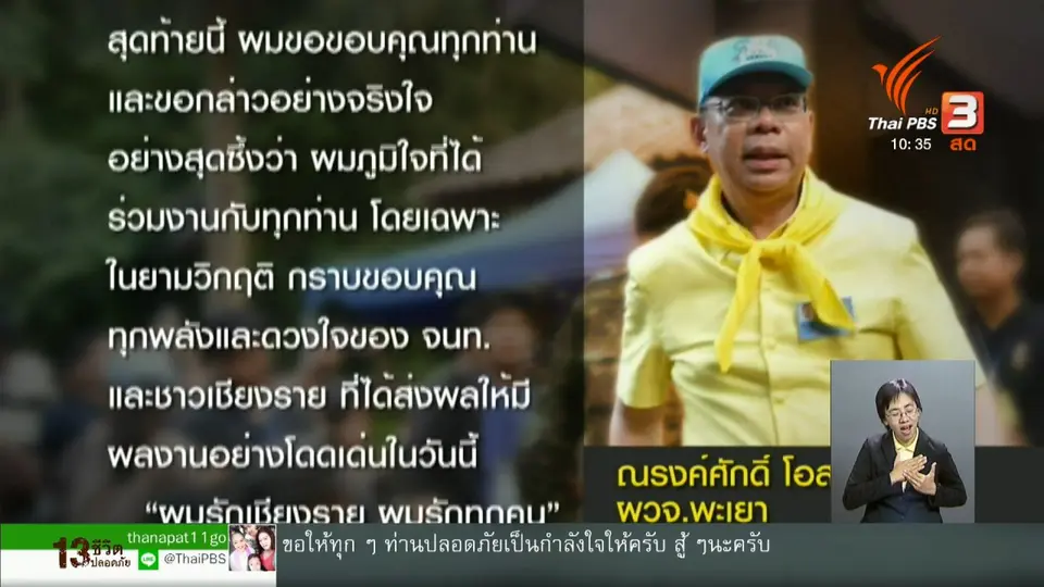 มอบหมาย ณรงค์ศักดิ์ ปฏิบัติการช่วย 13 ชีวิตจนแล้วเสร็จ
