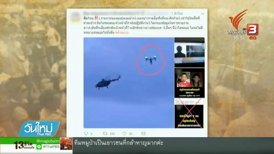 เตรียมสอบสวนสื่อ ใช้โดรนระหว่างการลำเลียงทีมหมูป่า