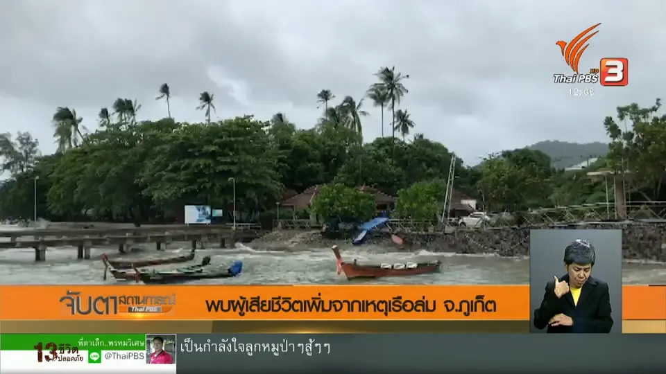 ​พบผู้เสียชีวิตเพิ่มจากเหตุเรือล่ม จ.ภูเก็ต
