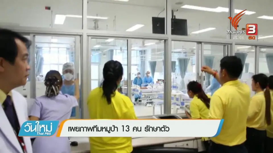 เผยภาพทีมหมูป่า 13 คน รักษาตัว