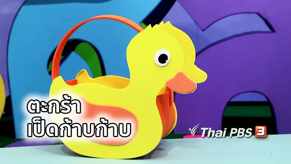 ไอเดียสอนศิลป์ : ตะกร้าเป็ดก้าบก้าบ