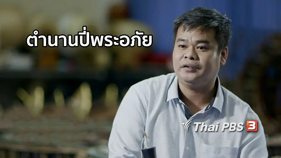 เรื่องนี้มีตำนาน : ตำนานปี่พระอภัย