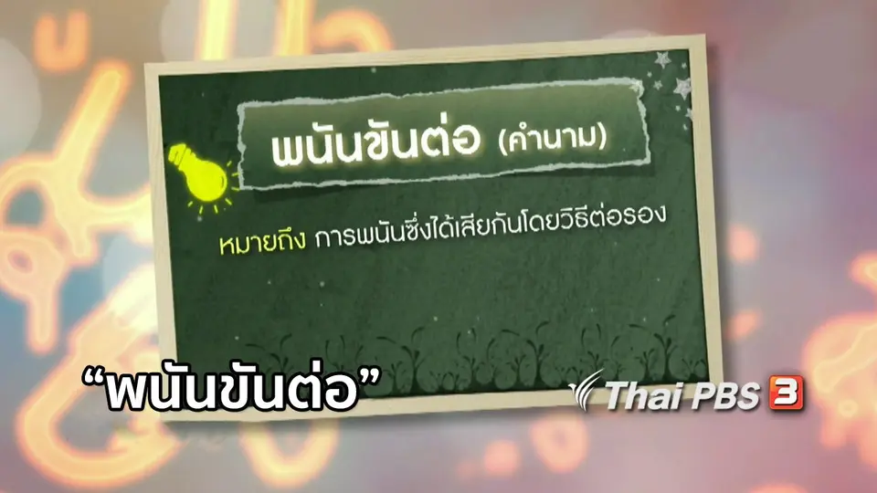 เพียงคำเดียว : "พนันขันต่อ"