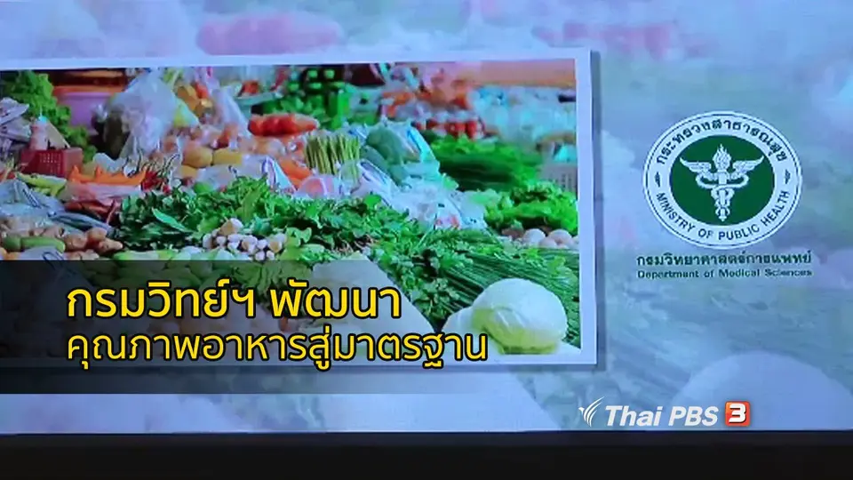 รู้สู้โรค : กรมวิทย์ฯ พัฒนาคุณภาพอาหารสู่มาตรฐาน