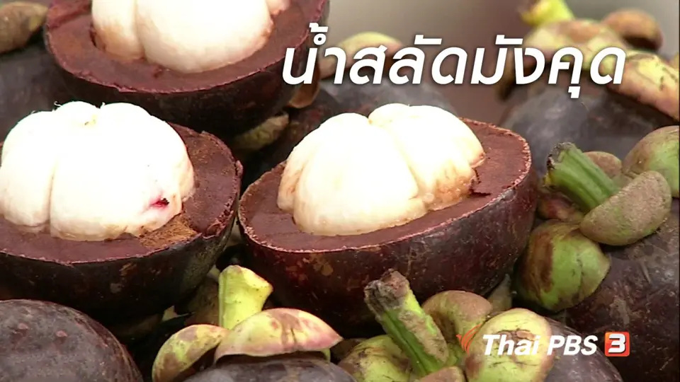 ครัวนารี : น้ำสลัดมังคุด