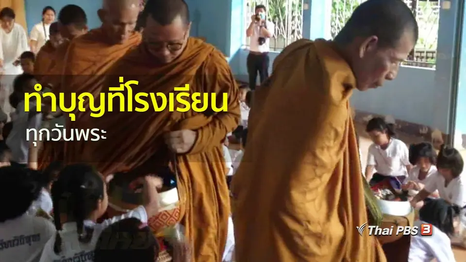 วิถีทั่วไทย : เด็กทำบุญที่โรงเรียนอนุบาลวังกะทุกวันพระ