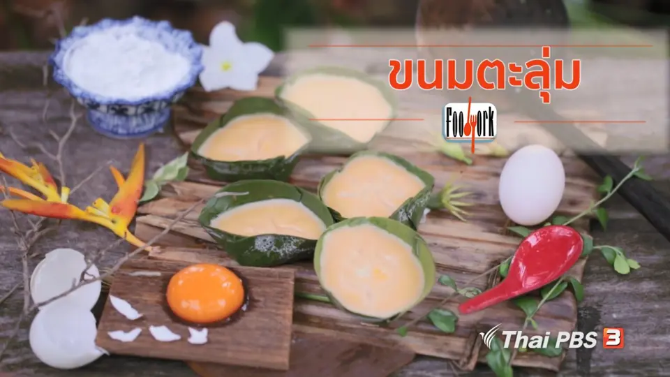 ขนมตะลุ่ม ขนมไทยสูตรโบราณ