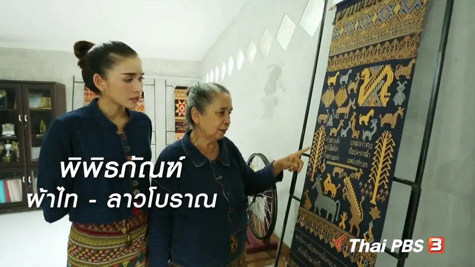 ผู้หญิงผู้สร้าง : พิพิธภัณฑ์ผ้าไท - ลาวโบราณ