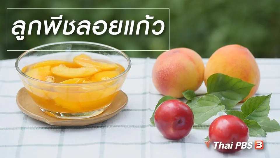 สูตรลับออนไลน์ : ลูกพีชลอยแก้ว