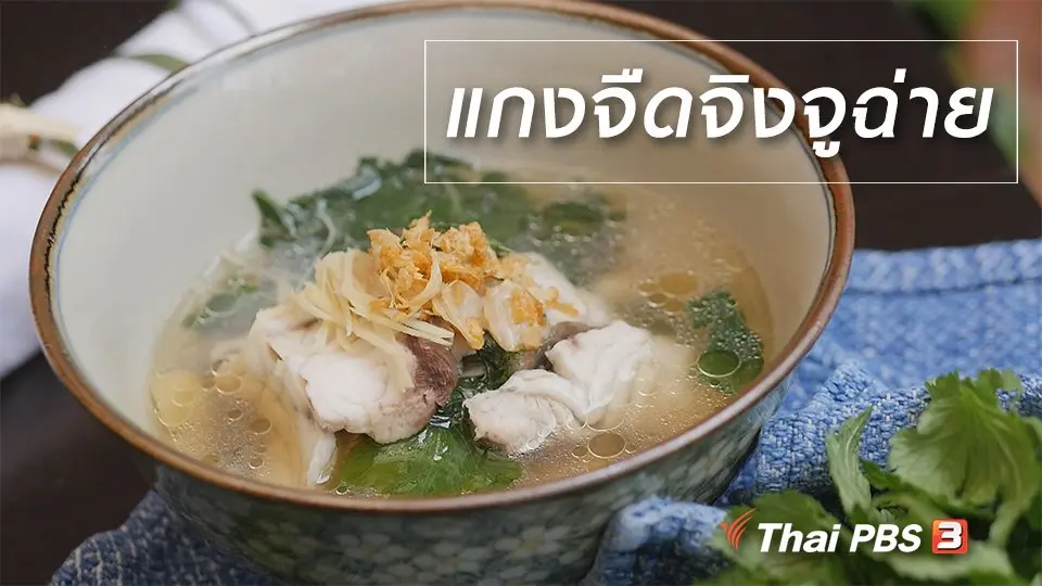 สูตรลับออนไลน์ : แกงจืดจิงจูฉ่าย