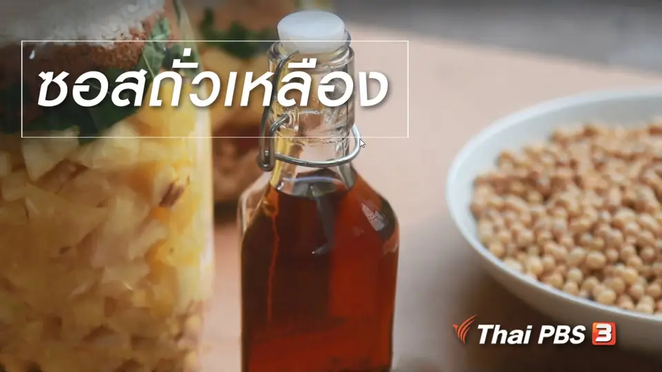 สูตรลับออนไลน์ : ซอสถั่วเหลือง