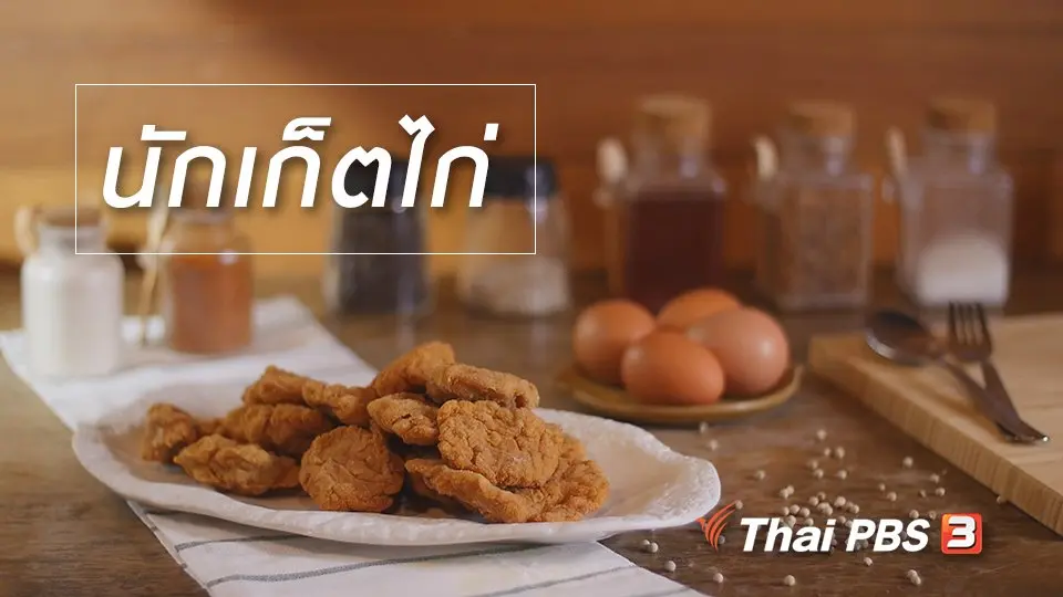 สูตรลับออนไลน์ : นักเก็ตไก่ กินอยู่คือ