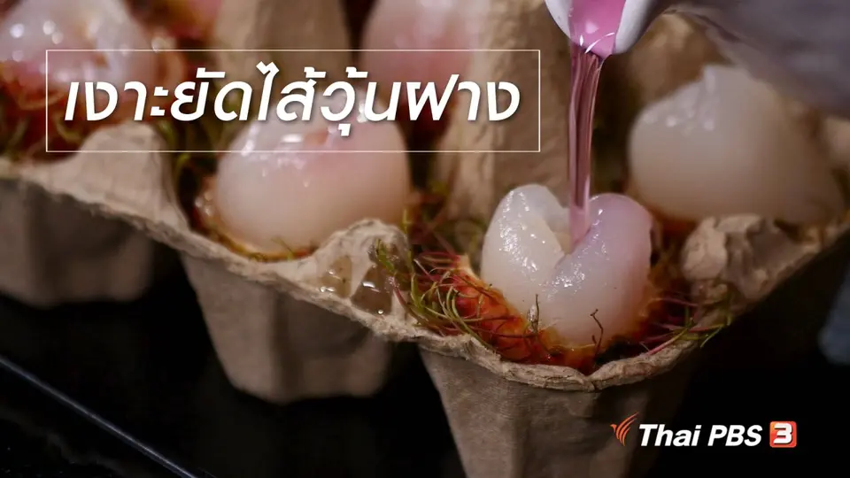 สูตรลับออนไลน์ : เงาะยัดไส้วุ้นฝาง