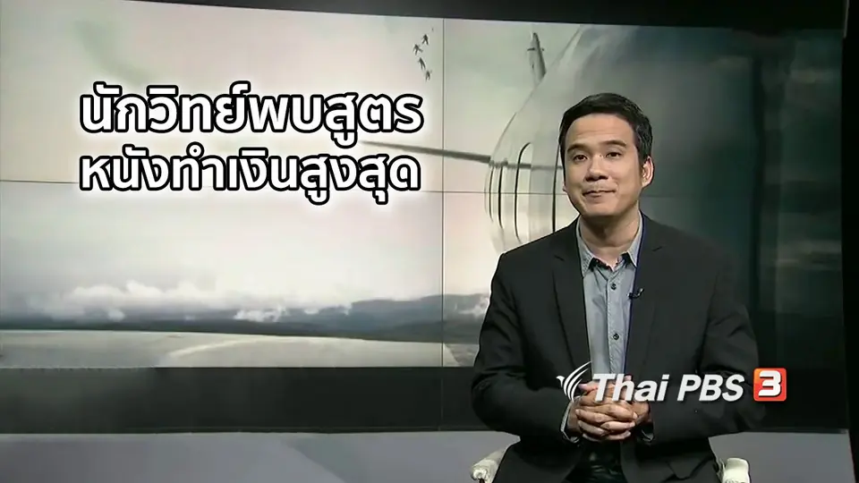 มองมุมหนัง : นักวิทยาศาสตร์ค้นพบสูตรหนังฮอลลีวูดทำเงินสูงสุด
