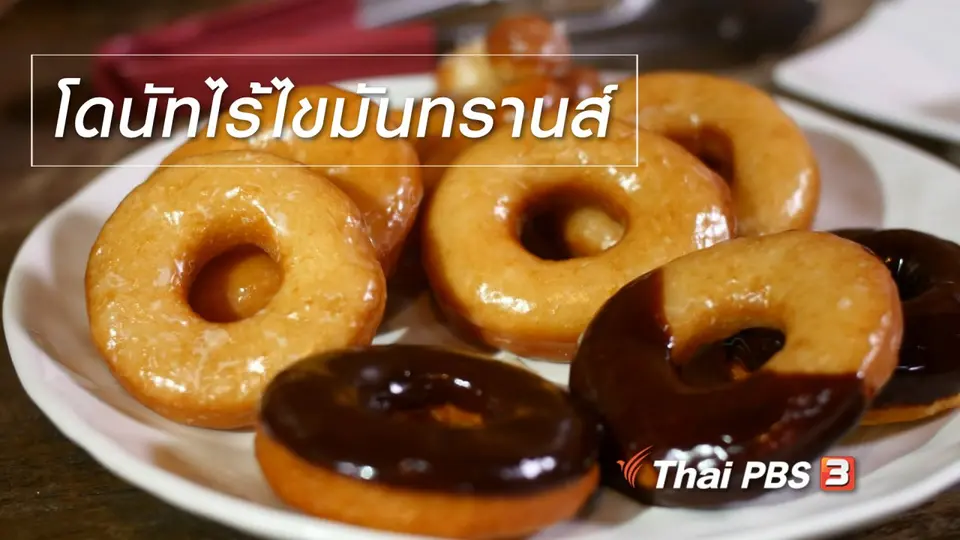 สูตรลับออนไลน์ : โดนัทไร้ไขมันทรานส์
