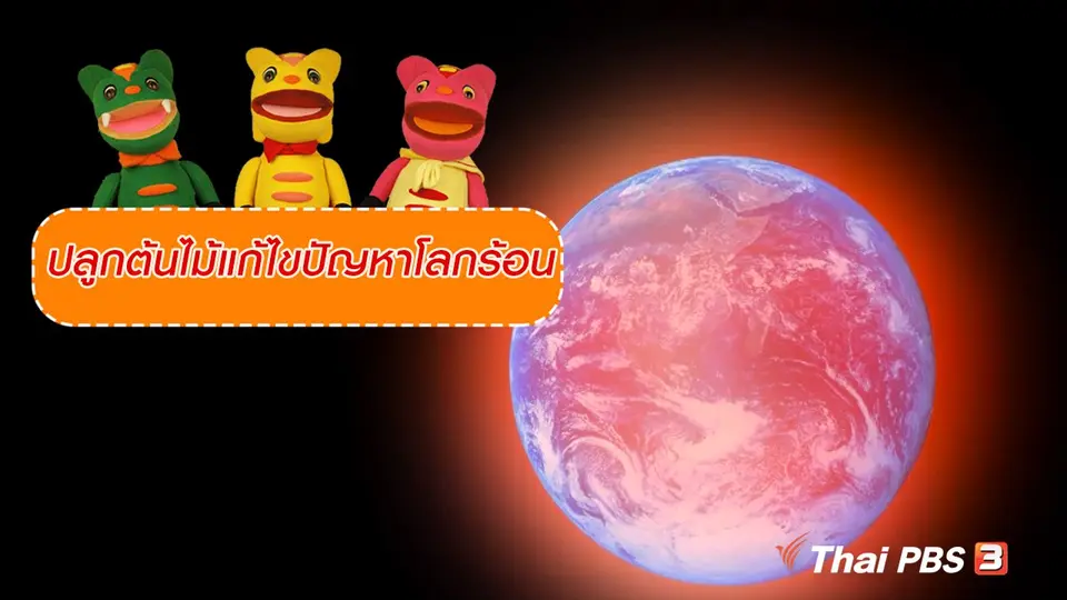 เกร็ดน่ารู้กับตาต้าตีตี้โตโต้ : ปลูกต้นไม้แก้ไขปัญหาโลกร้อน