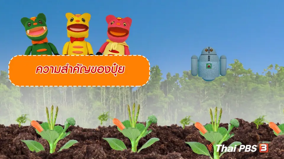 เกร็ดน่ารู้กับตาต้าตีตี้โตโต้ : ความสำคัญของปุ๋ย